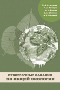Книга Проверочные задания по общей экологии