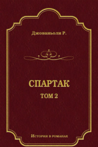 Книга Спартак. Том 2