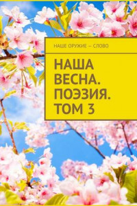 Книга Наша весна. Поэзия. Том 3