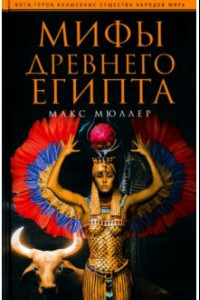 Книга Мифы Древнего Египта