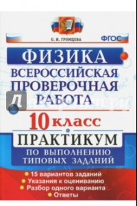 Книга ВПР. Физика. 10 класс. Практикум по выполнению типовых заданий. 15 вариантов заданий. ФГОС