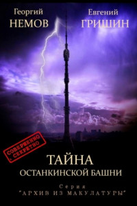 Книга Тайна Останкинской башни. Серия «Архив из макулатуры»