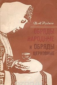 Книга Обряды народные и обряды церковные