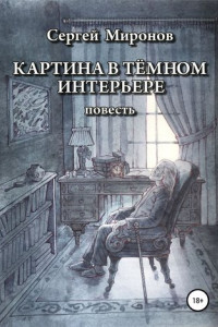 Книга Картина в темном интерьере