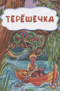 Книга Терёшечка (по мотивам русской сказки): литературно-художественное издание для детей дошкольного возраста