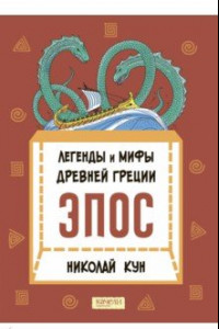 Книга Легенды и мифы Древней Греции. Эпос