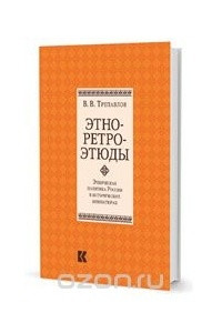 Книга Этно-ретро-этюды. Этническая политика России в исторических миниатюрах