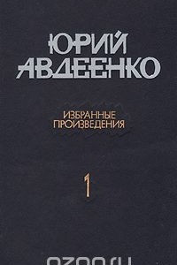 Книга Юрий Авдеенко. Избранные произведения. В двух томах. Том 1