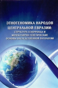 Книга Этногеномика народов Центральной Евразии: структура генофонда и молекулярно-генетические основы наследственной патологии