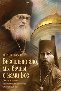 Книга Бессильно зло, мы вечны, с нами Бог. Жизнь и подвиг православных христиан. Россия. XX век