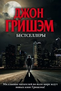 Книга Бестселлеры Джона Гришэма