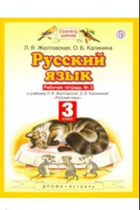 Книга Русский язык. 3 класс. Рабочая тетрадь №2. ФГОС