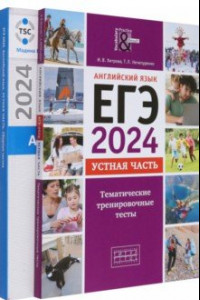 Книга ЕГЭ 2024 Английский язык. Устная часть. Тесты. Комплект из 2-х книг