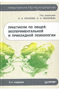 Книга Практикум по общей, экспериментальной и прикладной психологии