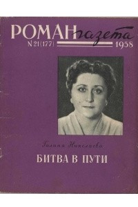 Книга ?Роман-газета?, 1958 №21(177)