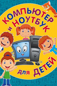 Книга Компьютер и ноутбук для детей