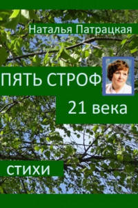 Книга Пять строф 21 века