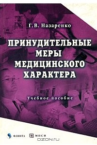 Книга Принудительные меры медицинского характера