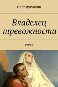 Книга Владелец тревожности. Роман