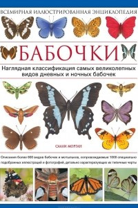 Книга Бабочки. Всемирная иллюстрированная энциклопедия