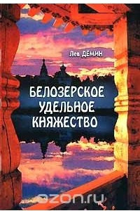 Книга Белозерское удельное княжество