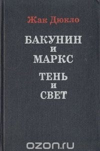 Книга Бакунин и Маркс. Тень и свет