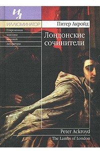 Книга Лондонские сочинители