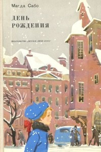 Книга День рождения