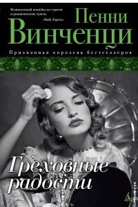 Книга Греховные радости