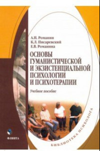 Книга Основы гуманистической и экзистенциальной психологии и психотерапии