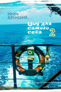 Книга Шоу для самого себя – 2