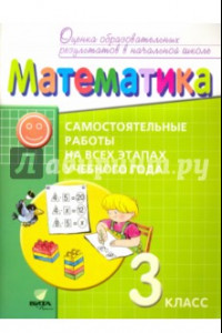 Книга Математика. 3 класс. Самостоятельные работына всех этапах учебного года