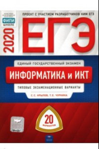 Книга ЕГЭ-2020 Информатика и ИКТ. Типовые экзаменационные варианты. 20 вариантов