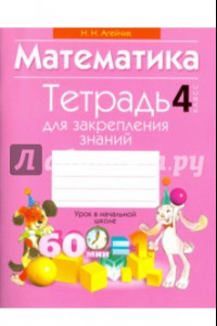 Книга Математика. 4 класс. Тетрадь для закрепления знаний