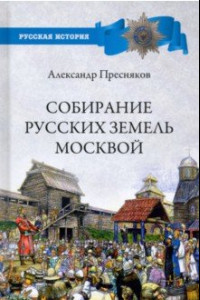 Книга Собирание русских земель Москвой