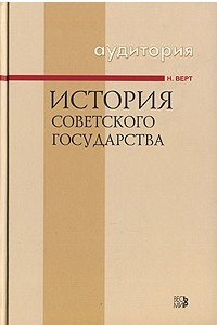 Книга История Советского государства