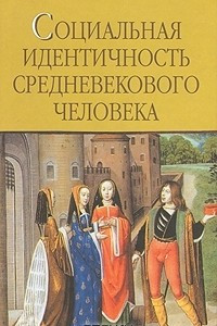 Книга Социальная идентичность средневекового человека