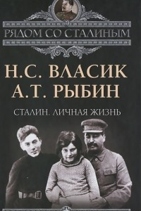 Книга Сталин. Личная жизнь