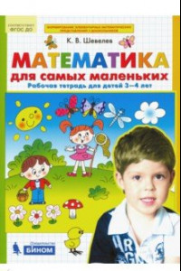 Книга Математика для самых маленьких. Рабочая тетрадь для детей 3-4 лет. ФГОС ДО