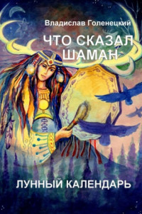 Книга Что сказал шаман. Лунный календарь