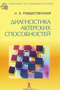 Книга Диагностика актерских способностей