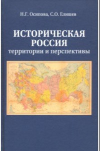 Книга Историческая Россия. Территория и перспективы