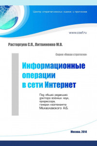 Книга Информационные операции в сети Интернет