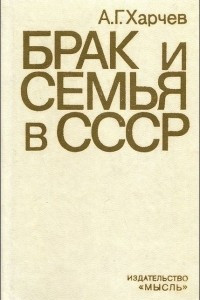 Книга Брак и семья в СССР