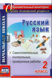 Книга Русский язык. 2 класс. Самостоятельные, проверочные, контрольные работы. ФГОС