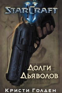 Книга Starcraft II. Долги дьяволов