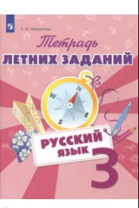 Книга Русский язык. 3 класс. Тетрадь летних заданий