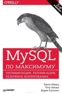 Книга MySQL по максимуму