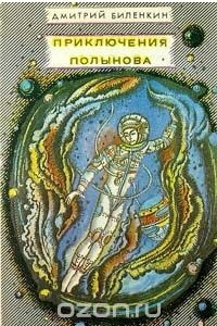 Книга Приключения Полынова