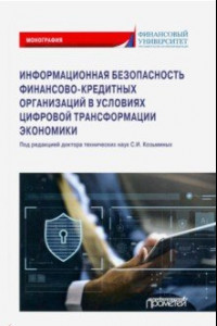Книга Информационная безопасность финансово-кредитных организаций в условиях цифровой трансформ. экономики